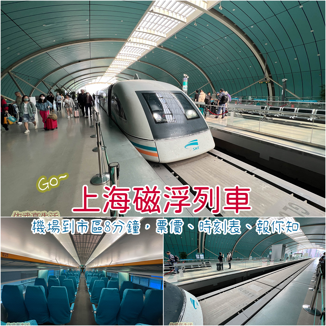 上海磁浮列車