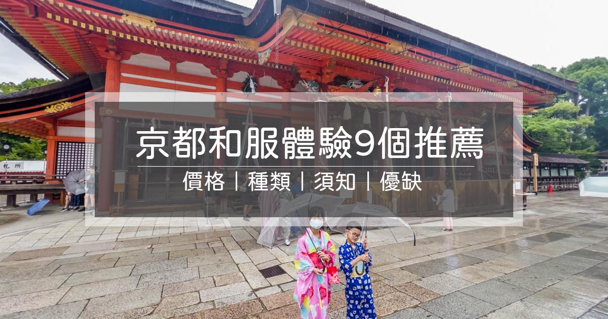 京都和服推薦
