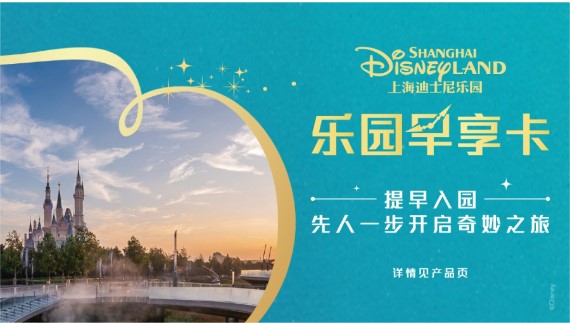 上海迪士尼早享卡