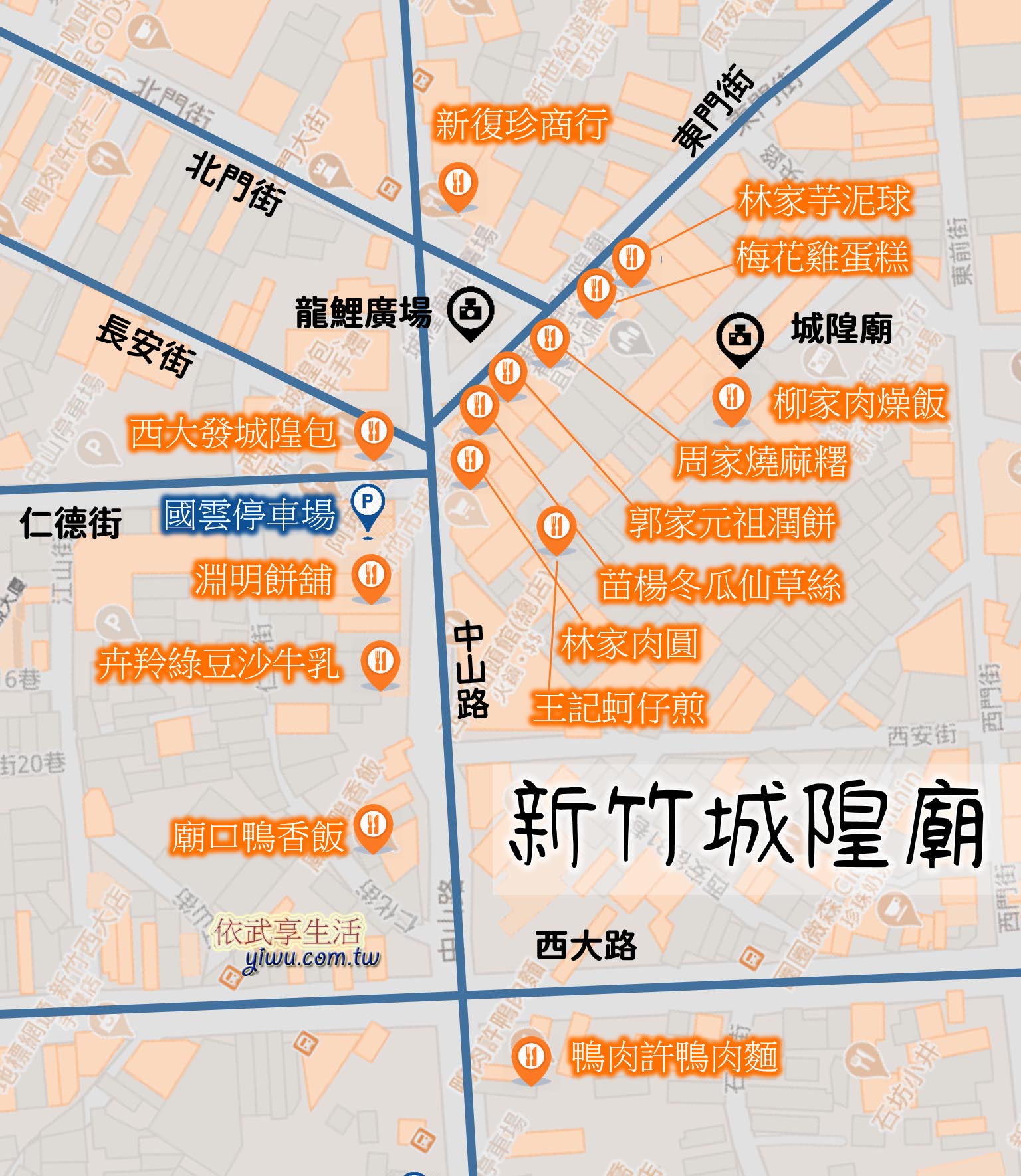 新竹城隍廟美食地圖