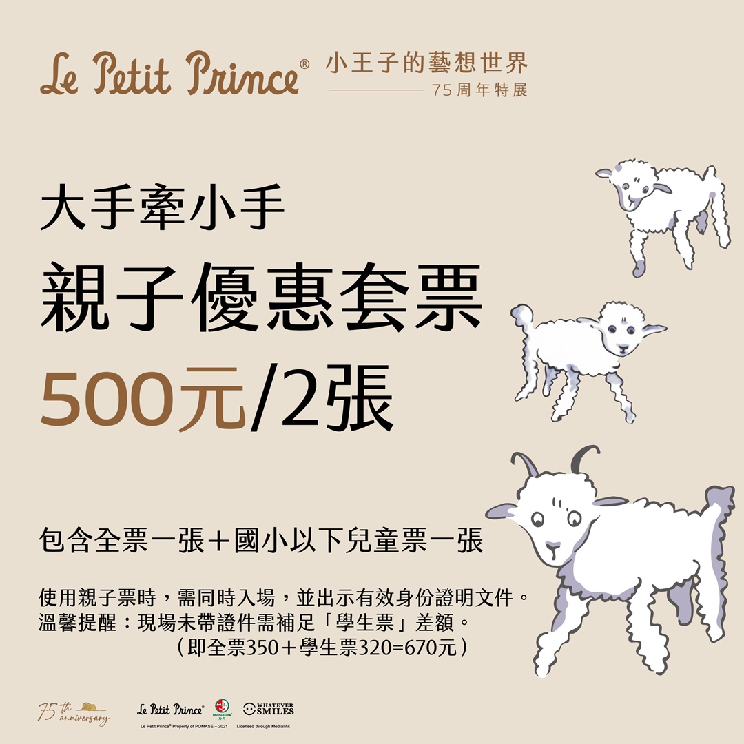 小王子的藝想世界75週年特展門票