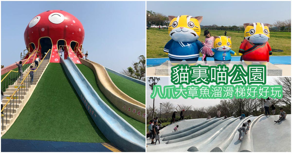 貓裏喵親子公園