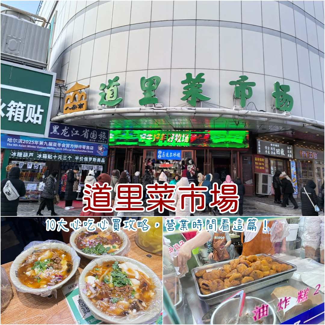 道里菜市場 道里菜市場