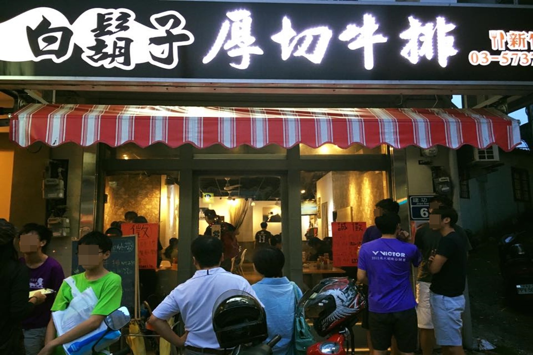 新竹牛排