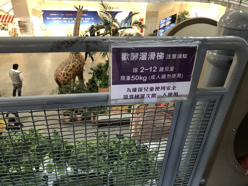 潭酵天地溜滑梯告示