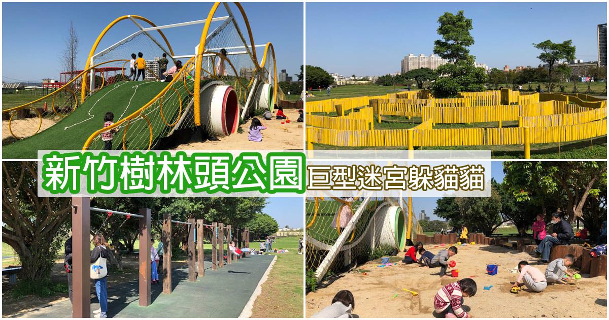 〔新竹親子景點〕樹林頭公園~大型竹籬迷宮+汽車造型草皮攀繩溜滑梯+盪鞦韆+沙坑~孩子們跑跳的好地方