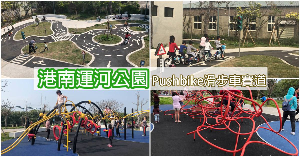 〔新竹親子景點〕港南運河公園~Pushbike滑步車賽道~有交通號誌跟紅綠燈騎車好好玩~攀爬遊具兒童遊戲場