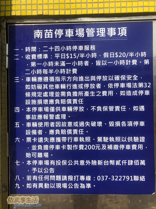 南苗停車場