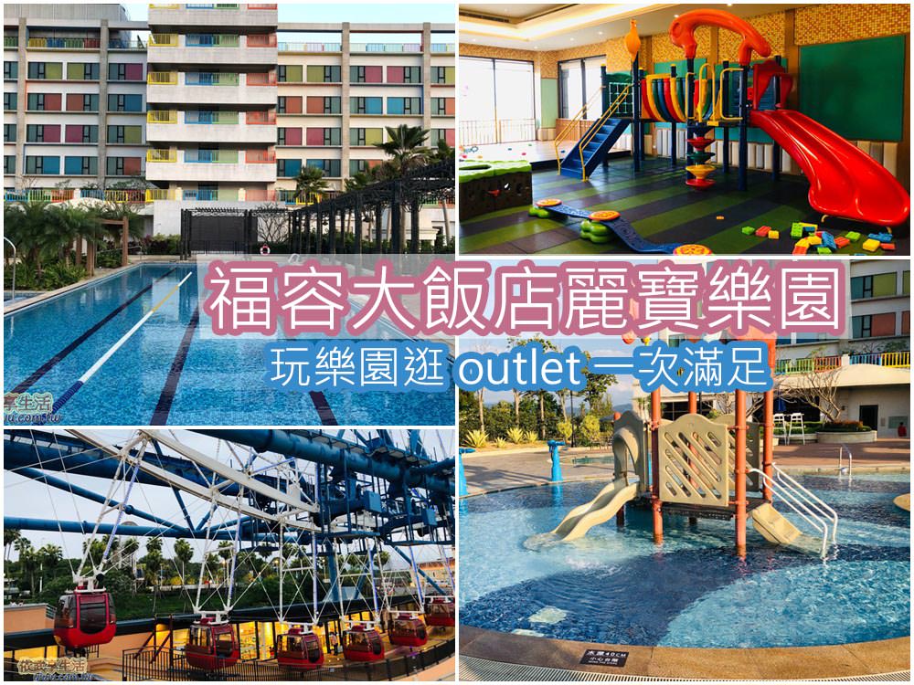 福容大飯店麗寶樂園