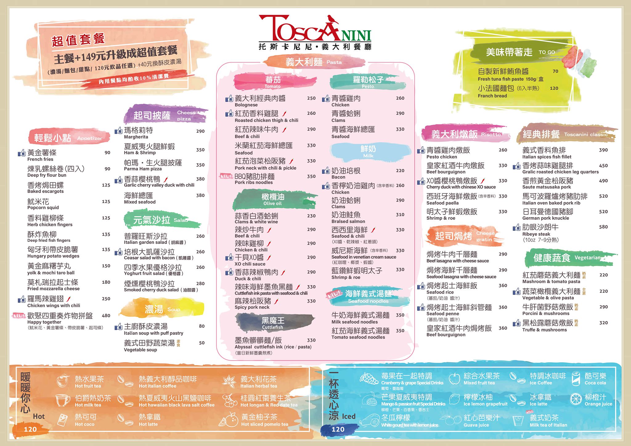 新竹托斯卡尼尼竹科店菜單