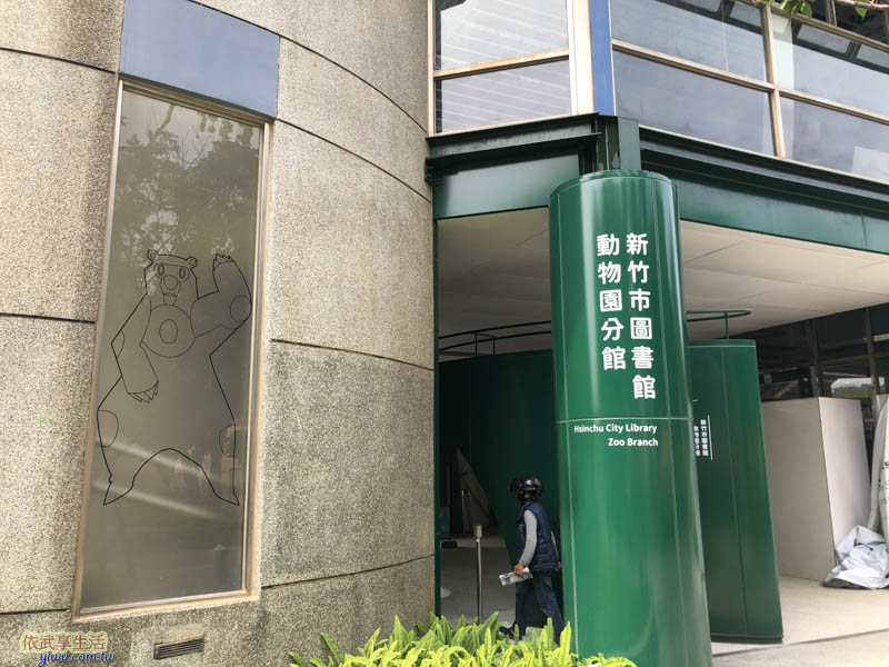 新竹動物園圖書館外觀