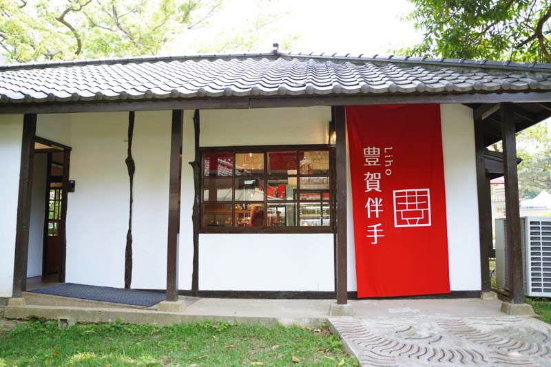 新竹公園豊賀伴手禮