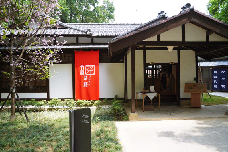 新竹公園湖畔料亭 竹風茶餐廳