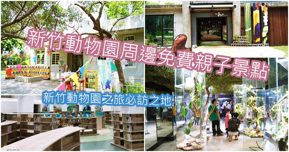 〔動物園圖書館X新竹台灣昆蟲館X小兒子氣象站〕新竹市立動物園周邊免費親子景點~新竹動物園之旅必訪之地