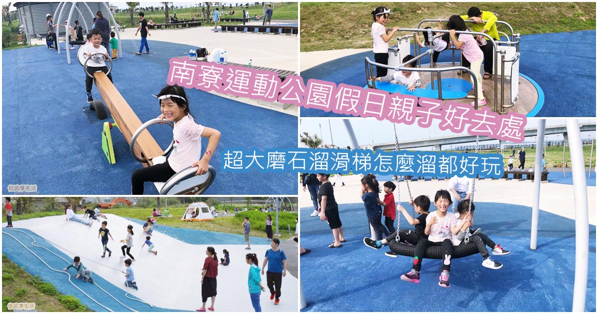 〔新竹親子景點〕南寮運動公園-20人超大山丘磨石滑梯+廣闊草原足球場
