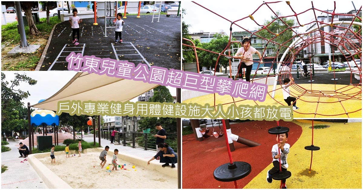 新竹竹東中正公園(兒童公園)