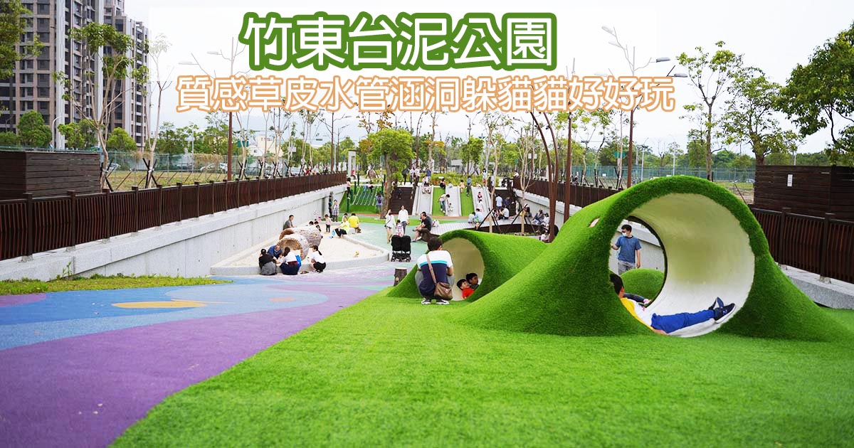 〔新竹親子景點〕竹東台泥公園~全新綠色山丘地景兒童遊戲場啟用~在水管涵洞躲貓貓好好玩