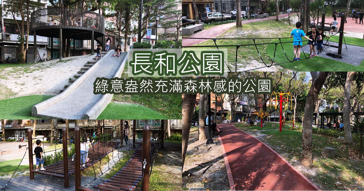 〔新竹親子景點〕長和公園~林蔭下的遊戲場~高架瞭望木平台秘密基地好開心