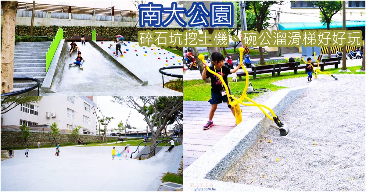 〔新竹親子景點〕南大公園~碎石坑挖土機~碗公溜滑梯怎麼溜都好玩
