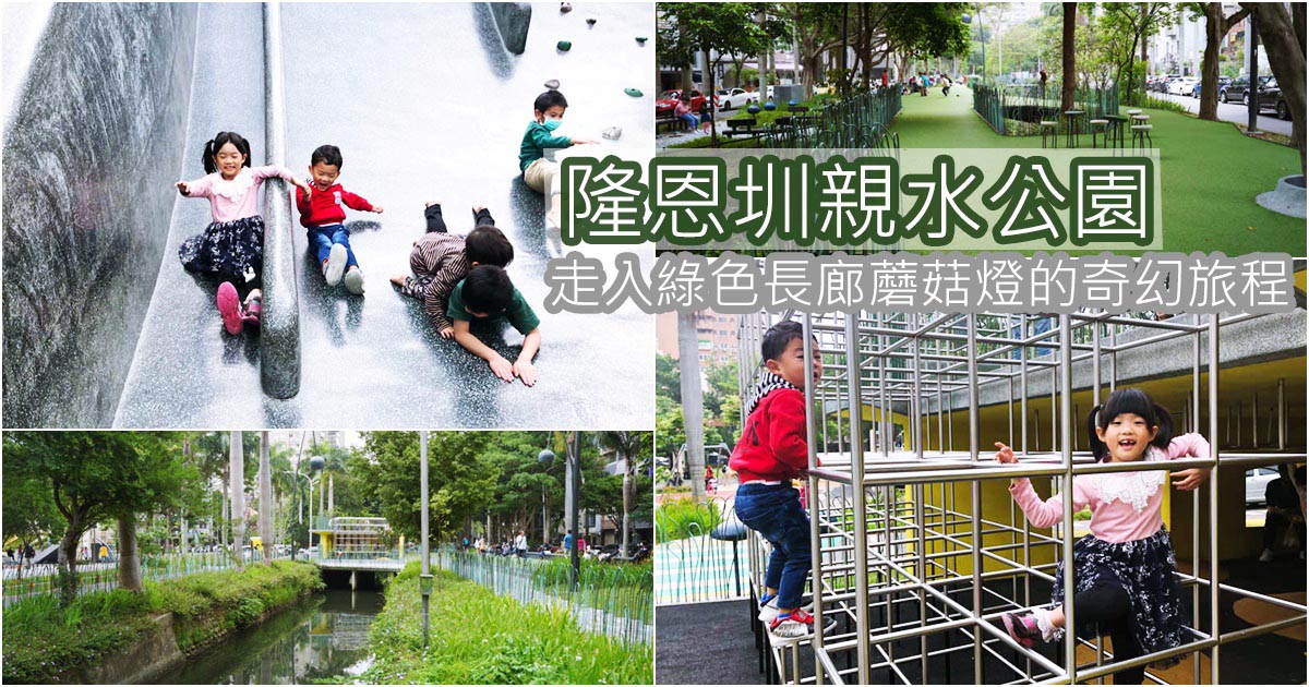 〔新竹親子景點〕隆恩圳親水公園~走入綠色長廊蘑菇燈的奇幻旅程