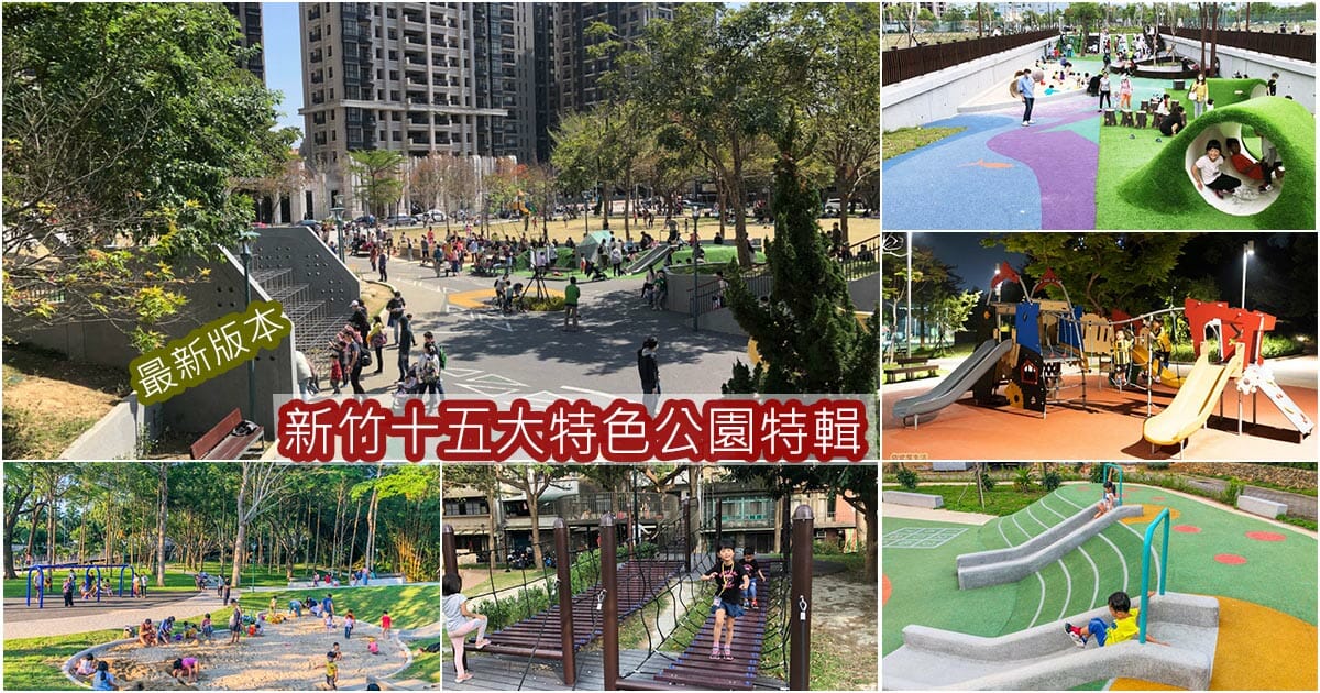 新竹十五大特色公園特輯