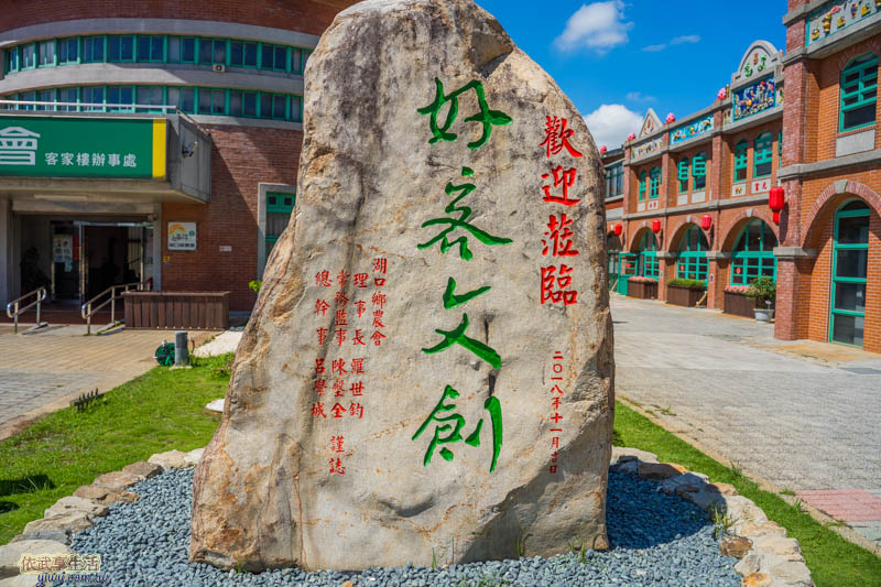 湖口好客文創園區大門石頭