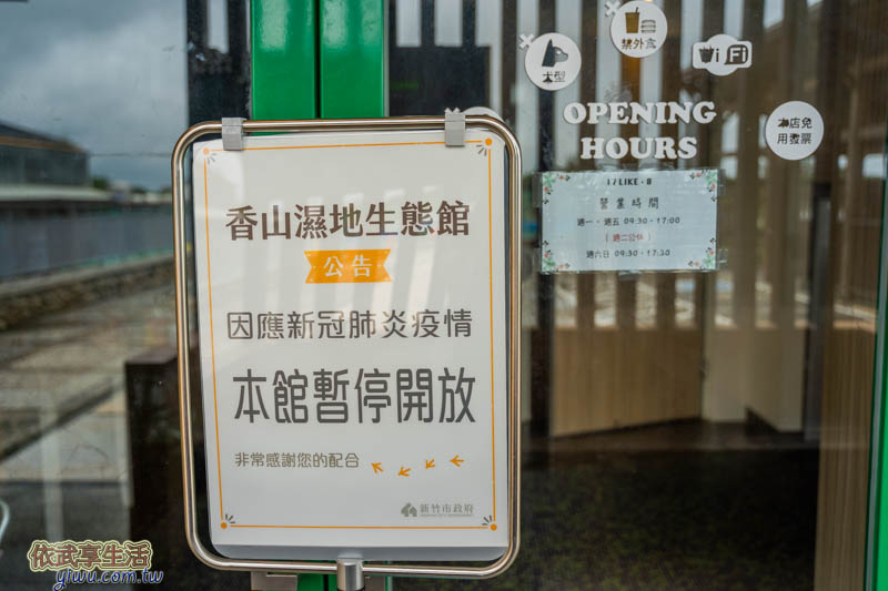 香山濕地生態館