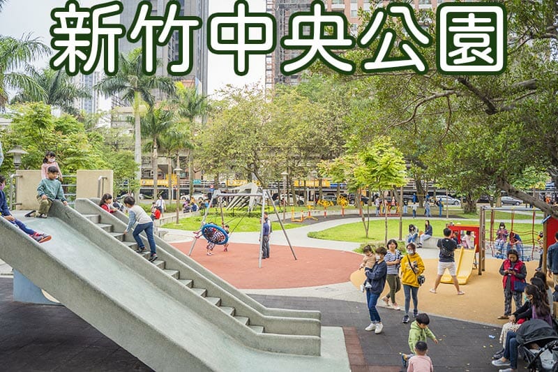中央公園圖形清單