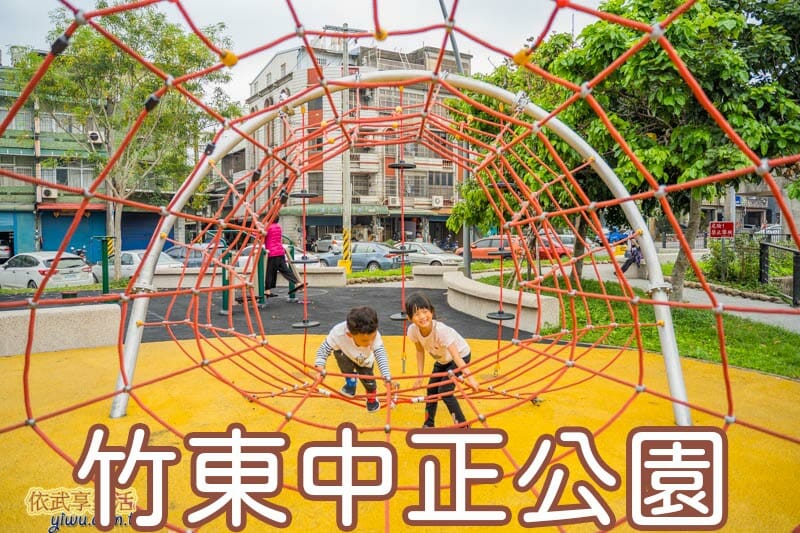 竹東中正公園圖形清單
