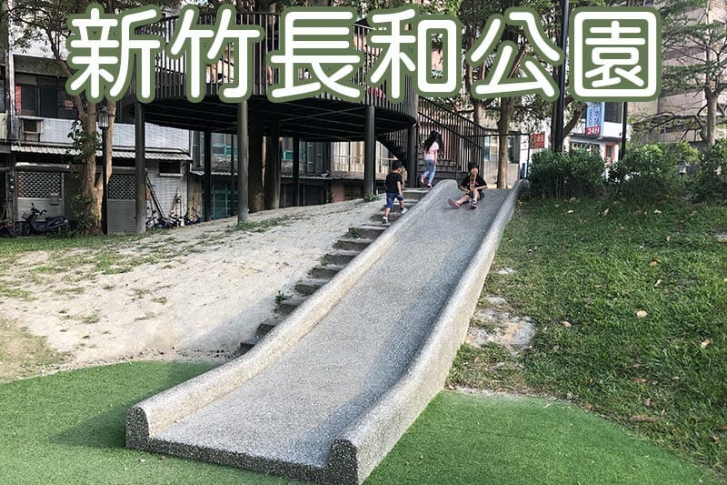 長和公園圖形清單