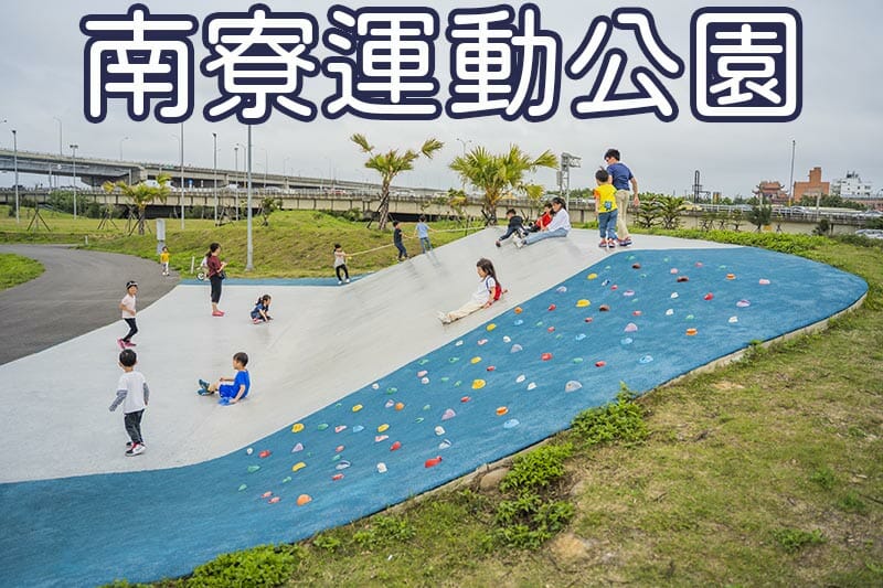 南寮運動公園圖形清單