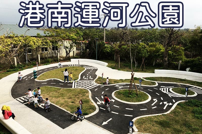 港南運河公園圖形清單