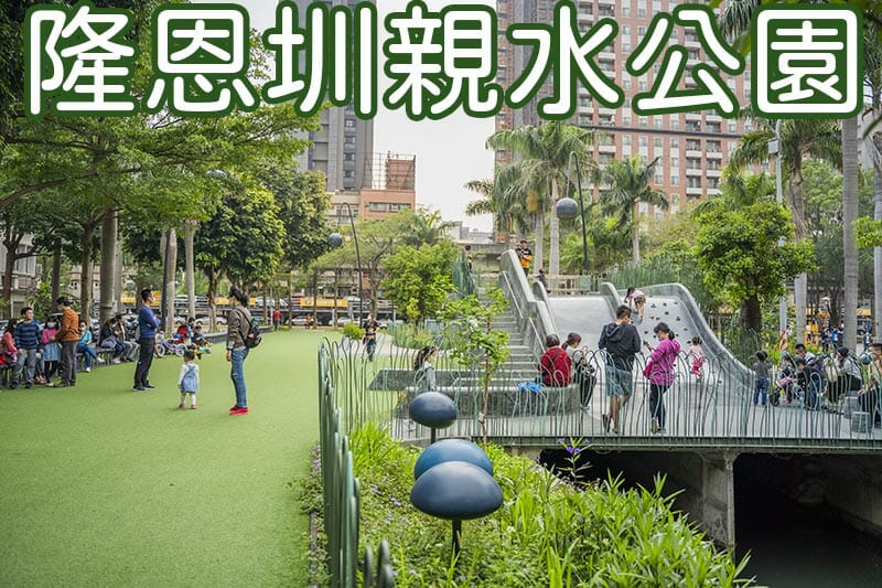 隆恩圳親水公園圖形清單