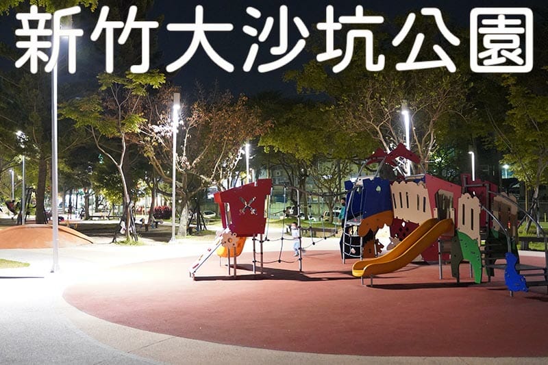 新竹公園圖形清單