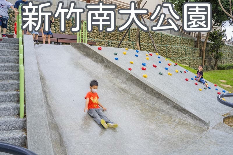 新竹南大公園圖形清單