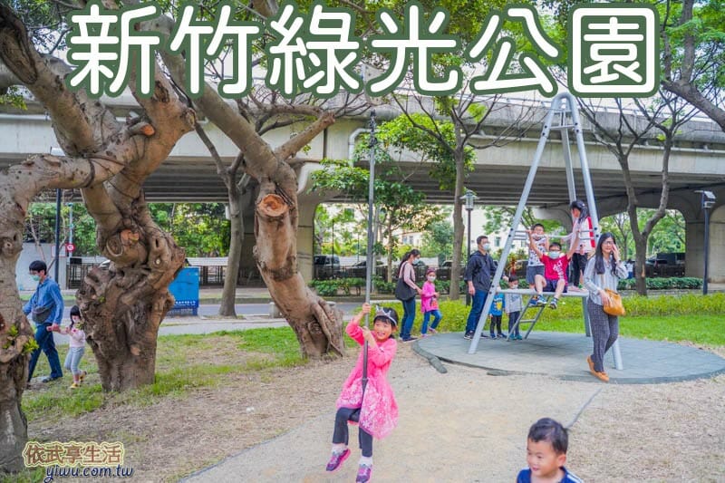 新竹綠光公園圖形清單