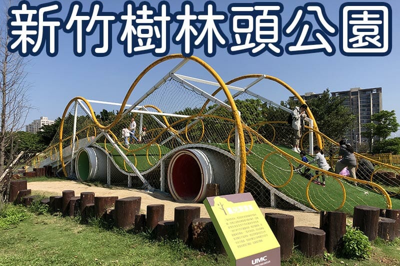 新竹樹林頭公園圖形清單