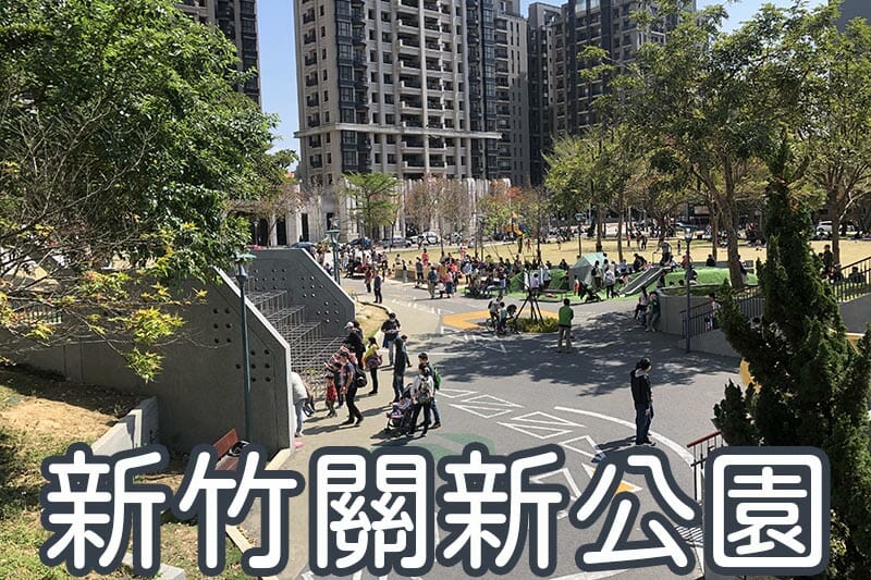 新竹關新公園圖形清單