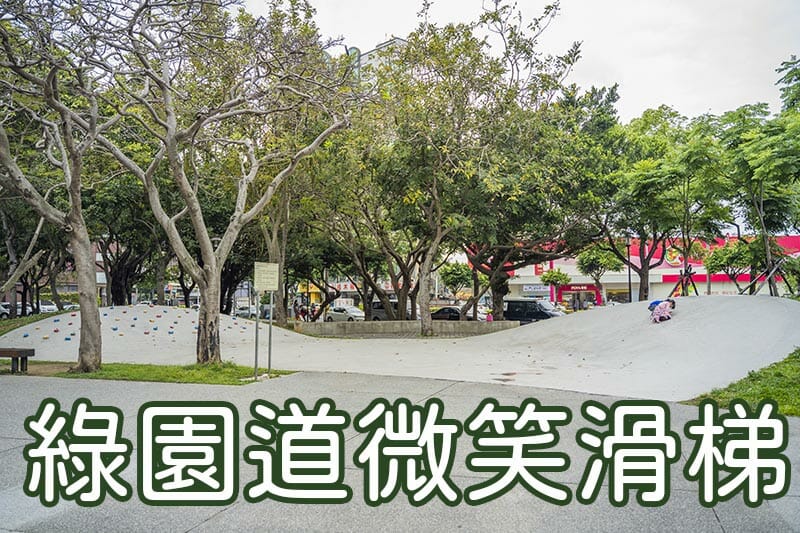 綠園道微笑溜滑梯圖形清單