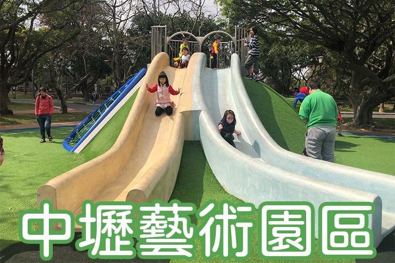 【桃園景點公園】20200222桃園中壢藝術園區圖形清單