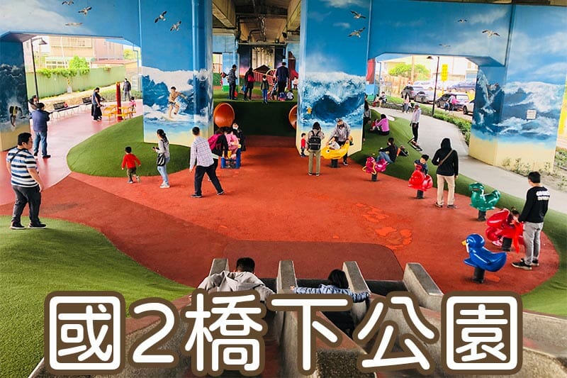 【桃園景點公園】20200402國2橋下兒童冒險公園圖形清單