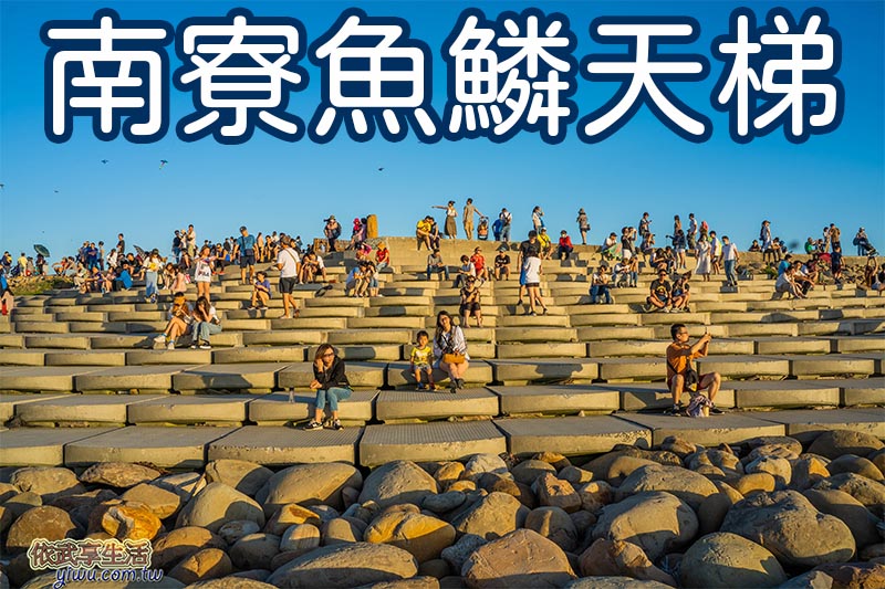 南寮魚鱗天梯圖形清單
