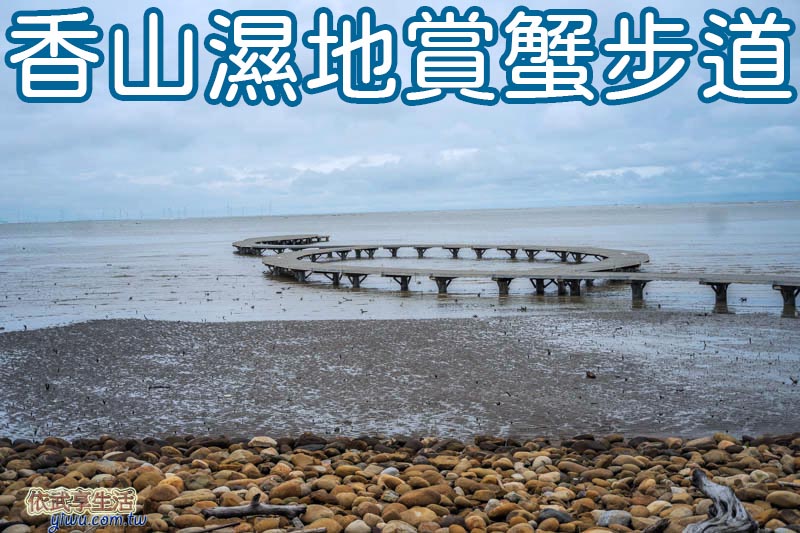 香山濕地賞蟹步道圖形清單