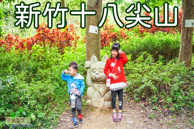 〔新竹親子景點〕十八尖山爬山趣~20分鐘即可攻頂，新竹運動休閒的好去處！(含路線圖/停車 / 交通資訊)