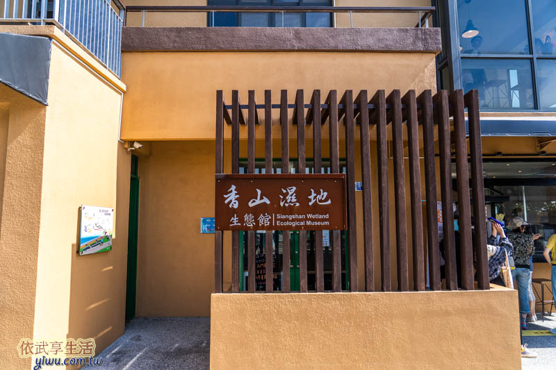 香山濕地生態館