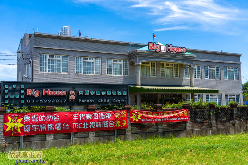 湖口大房子親子餐廳樂園