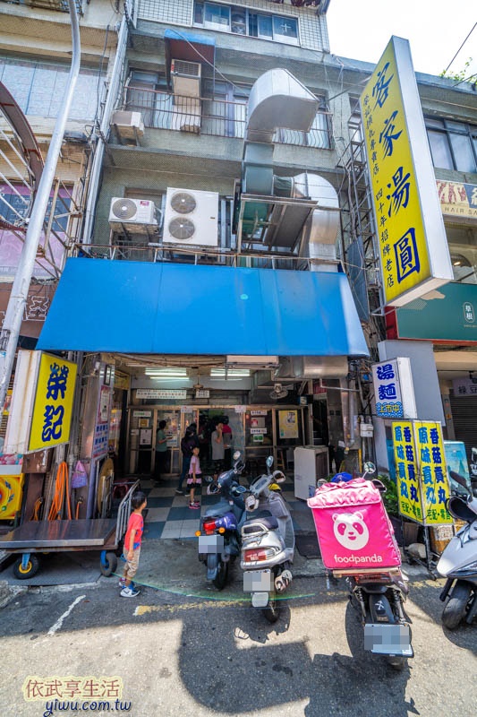 榮記客家湯圓