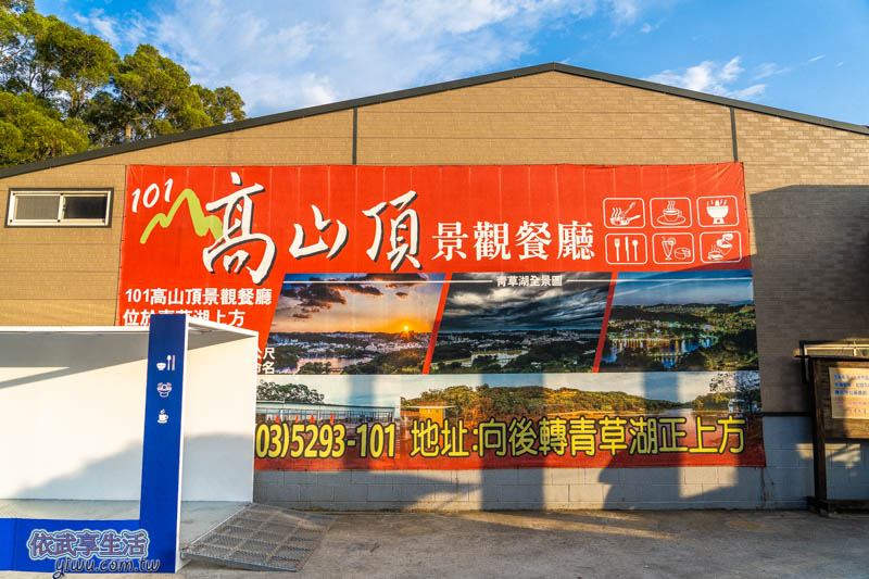 101高山頂景觀餐廳
