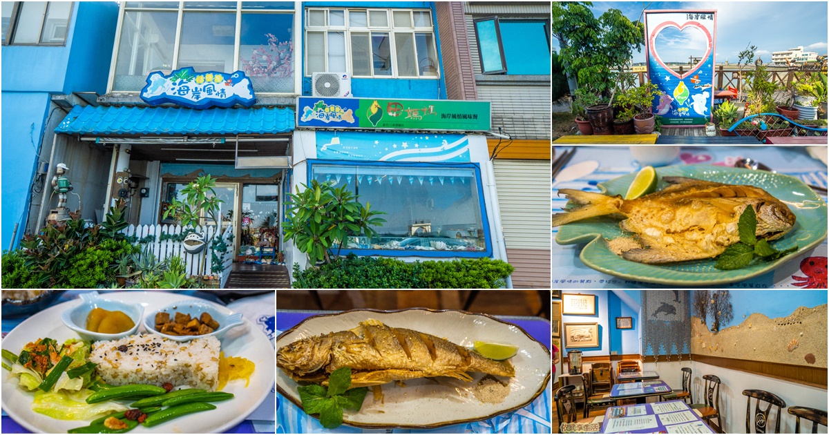 〔新竹美食〕海岸風情~新鮮美味魚套餐料理~南寮美食餐廳推薦