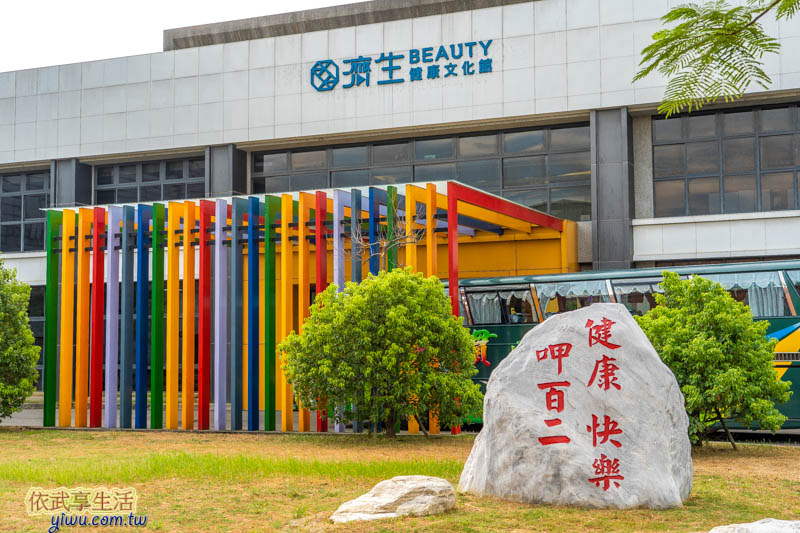 濟生Beauty健康文化館